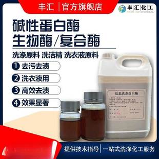 洗涤碱性蛋白酶生物酶复合酶洗衣液用去血渍汗渍蛋白污渍制剂液体