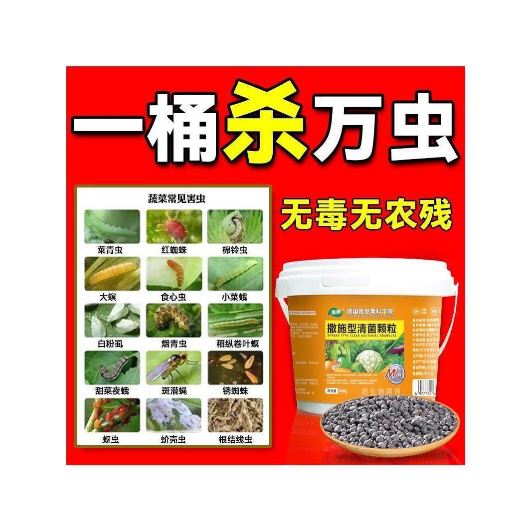 虫害一撒清瓜果蔬菜撒施型防虫清菌颗粒活土增肥生根壮苗提质增产