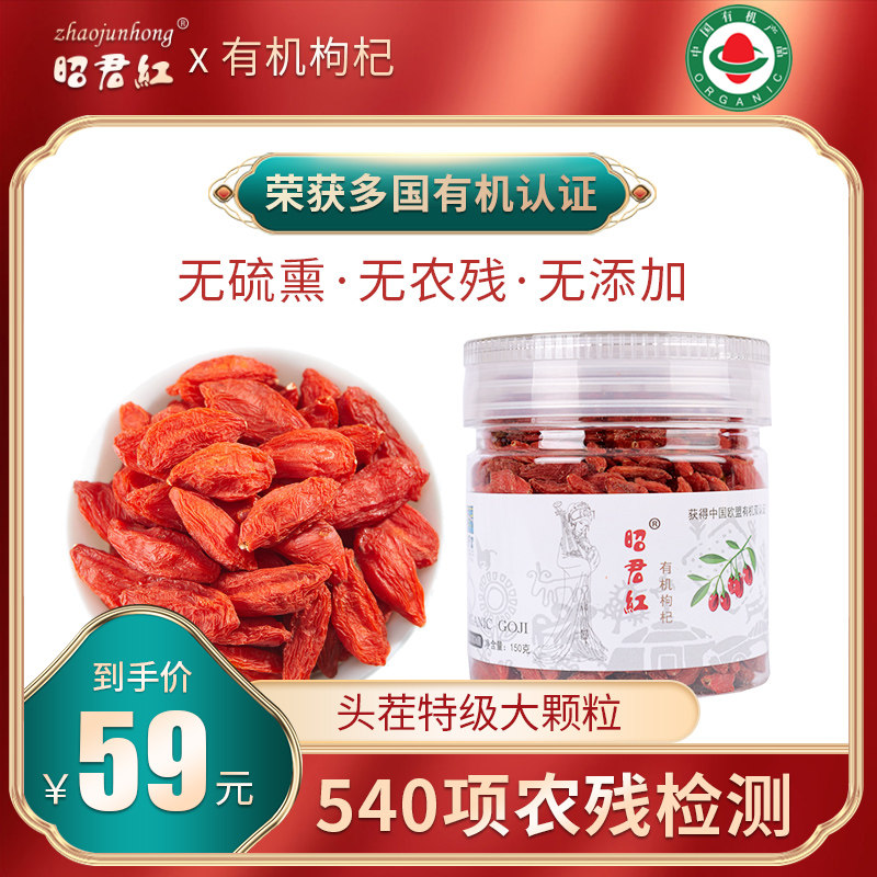 新品昭君红有机枸杞150g礼盒无农残无熏染出口品质免洗苟杞子特级