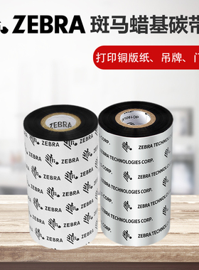 Zebra斑马打印机原装蜡基碳带ZT210 230 410 411 105SL 110*300M