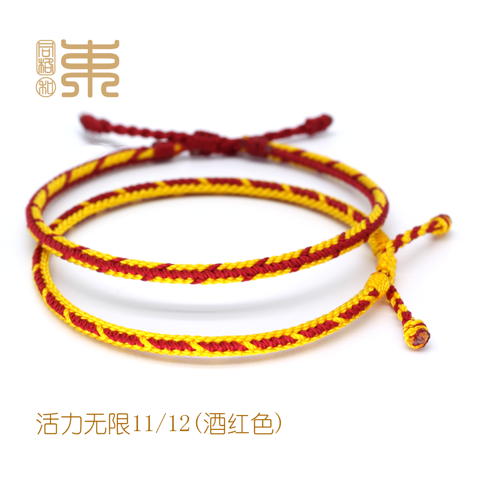束和活力无限1112手绳红绳纯手工绳结绳本命年十全十美松紧可调节