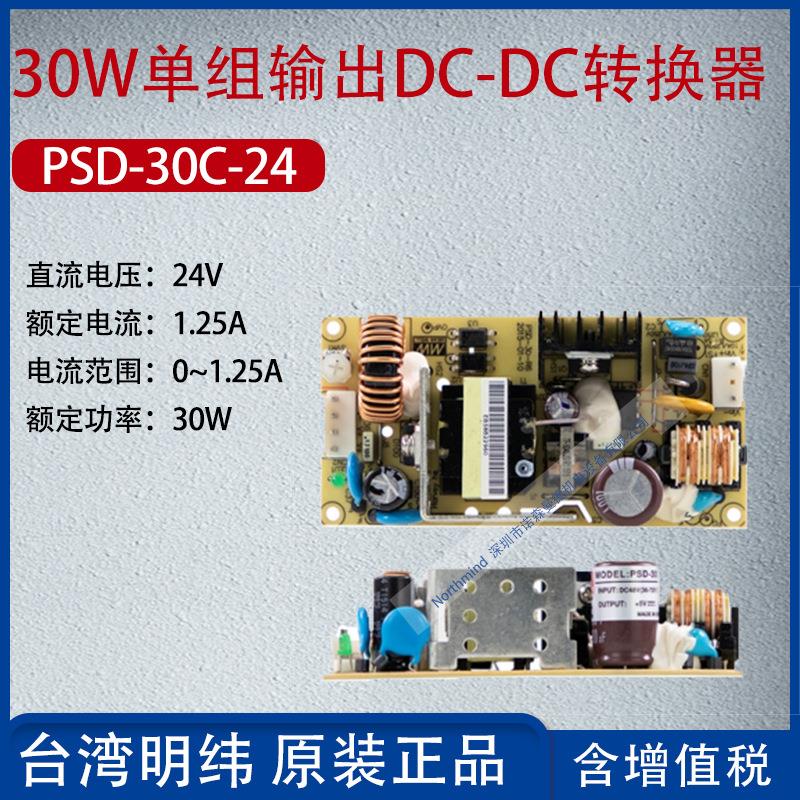 PSD-30C-24台湾明纬30W单组输出DC-DC转换器电流1.25A功率30W