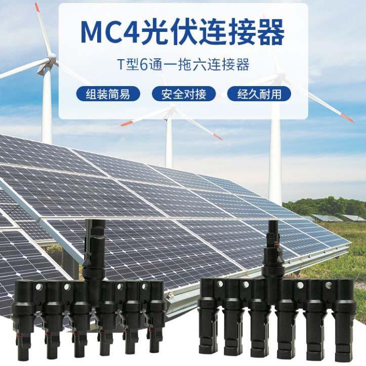 正品1000V 6to1对接原厂MC4光伏并联系统中的DC六转一直流连接器