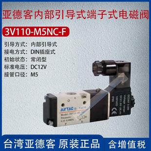 常闭式 F亚德客内部引导式 电磁阀电压DC12V接管口径M5 M5NC 3V110