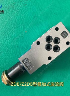 叠加式溢流阀ZDB6VA-1-40/100 ZDB6VB-1-40/100 ZDB6VP-1-40/100