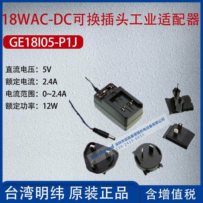 GE18I05-P1J台湾明纬18WAC-DC可换插头工业适配器2.4A功率12W