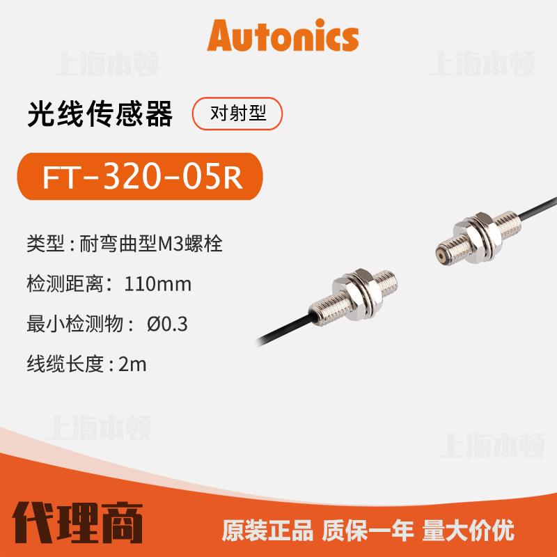 奥托尼克斯Autonics 一级 光纤线FT-320-05R