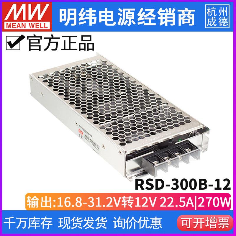 RSD-300B/300C/300D/300F/300E明纬电源5V12V24V48直流转直流300W