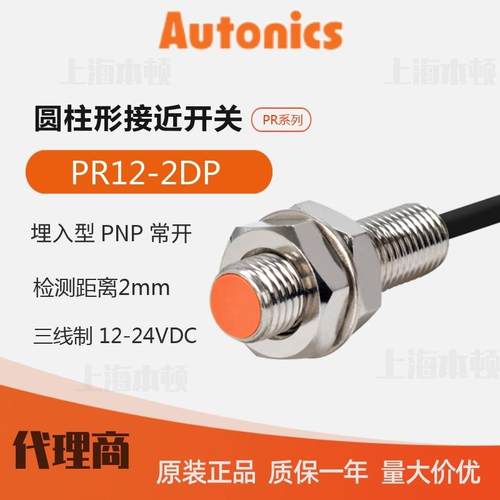 奥托尼克斯Autonics 一级 接近开关 接近传感器PR12-2DP
