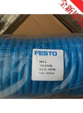 原装德国费斯托FESTO螺旋气管19796-PPS-6-7,5-1/4-BL全新原正品