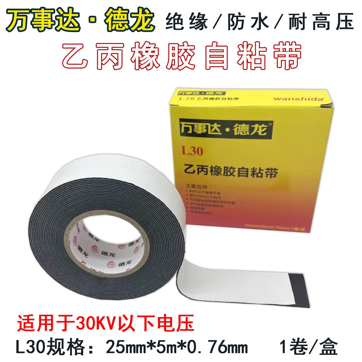 万事达高压防水橡胶自粘带J20L30绝缘耐高压黑色高压胶布5kv