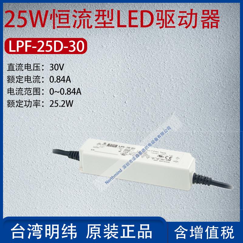 LPF-25D-30台湾明纬25W恒流型LED驱动器电流0.84A功率25.2W