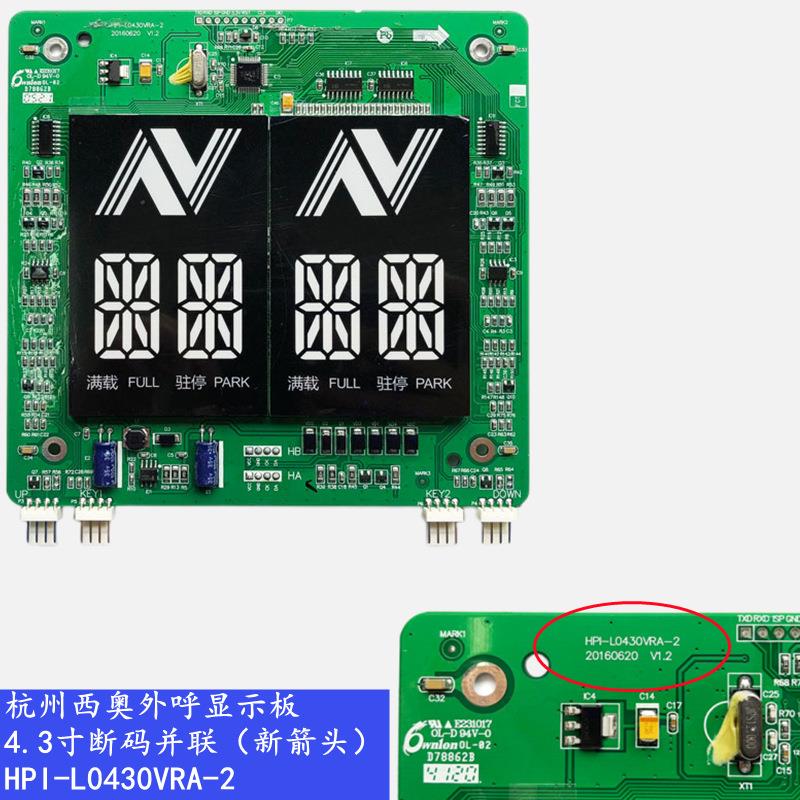 杭州西奥电梯4.3寸外呼板HPI-L0430VRD单梯显示器XOA3667AVE001