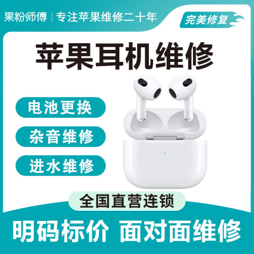 【耳机维修】苹果耳机1代2代AirPodsPro换电池主板维修定金