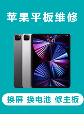 北京上海苹果ipadpro换屏airmini外屏玻璃平板电池不开机维修定金