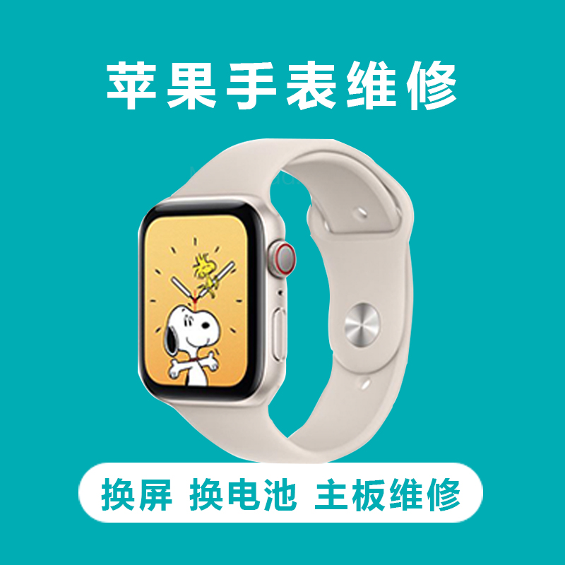 【手表维修】苹果手表Apple WatchS3 S4567 SE换屏幕电池更换定金
