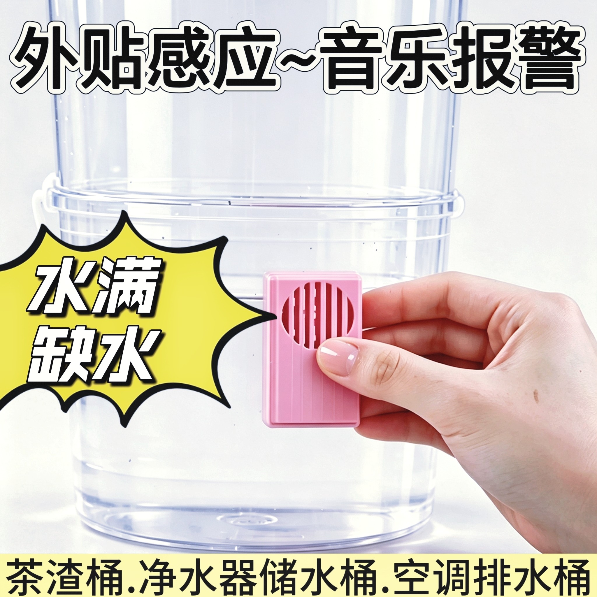 水满报警●非接触外贴式感应●缺水报警