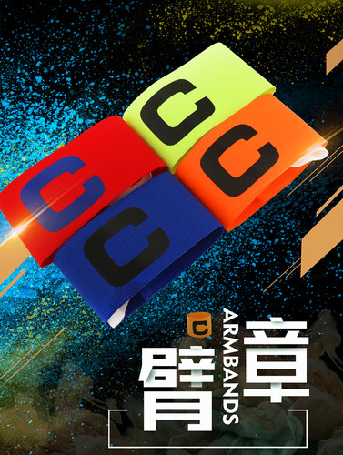 袖标定制足球队长反光袖章印制训练比赛弹力防滑带魔术贴弹力袖章