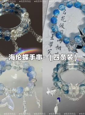 海伦蝶手串～四条装蓝色灵蝶印象手链小众设计古风闺蜜学生国风手