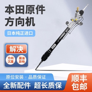 适用于本田雅阁思域奥德赛CRV飞度缤智凌派XRV歌诗图方向机总成