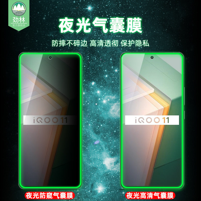 iqoo11防偷窥夜光膜不碎边