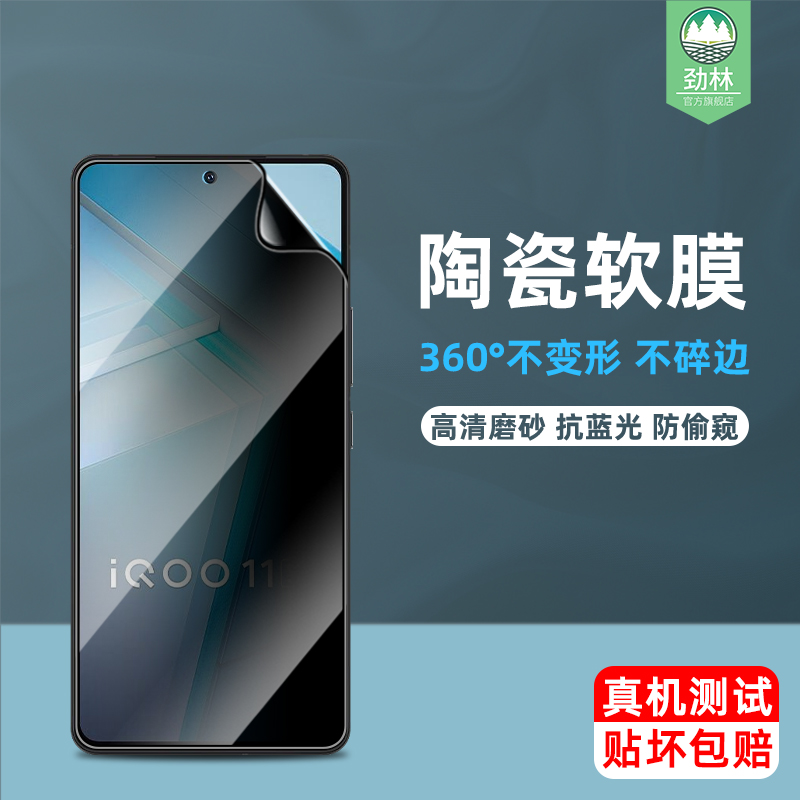 iqoo11防偷窥高清陶瓷膜磨砂