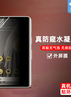 谷歌pixelfold防窥水凝膜全吸附G9FPL抗指纹防爆磨砂软膜谷歌fold折叠屏防偷看偷窃隐私Google手机外屏保护膜
