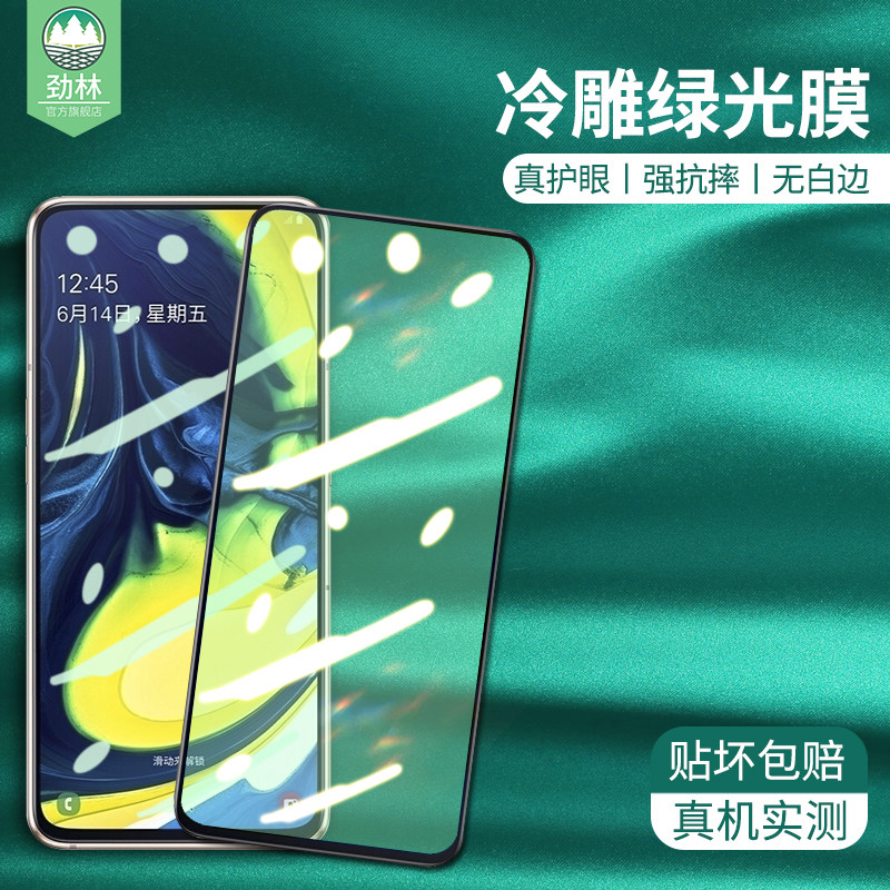 三星a80防摔玻璃抗蓝光手机膜