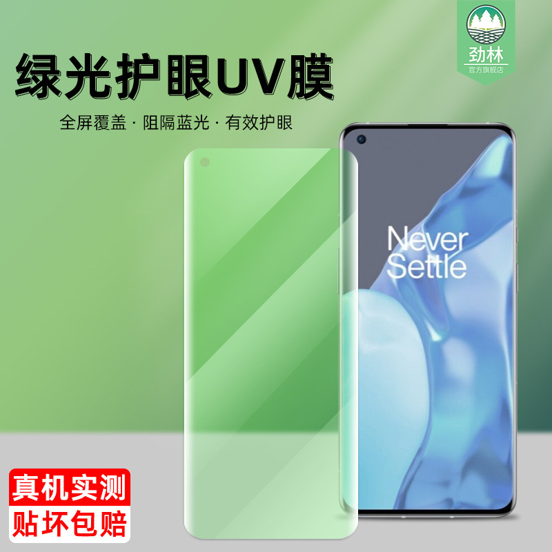 一加绿光钢化膜高清护眼uv全胶