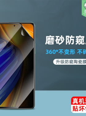 适用于小米pocom4pro陶瓷膜防手汗抗指纹高清钢化软膜pocof4防偷窥看窃隐私手机膜全覆盖xiaomi磨砂保护贴膜