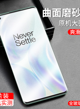 适用一加8pro钢化膜IN2020磨砂手机膜全胶OnePlus8防爆摔抗指纹蓝光一加8全屏覆盖1+8pro高清曲面屏保贴膜5G