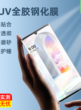lgvelvet钢化膜v50全贴合曲屏lgg9高清透明UV全胶膜velvet2pro抗爆曲面lgwing折叠外屏保护膜lgv30手机膜v40