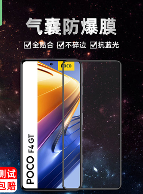 适用于小米pocof4gt气囊钢化膜高清防辐射不碎边pocof4全覆盖pocof3gt抗蓝光护眼绿光软边膜xiaomi手机保护膜