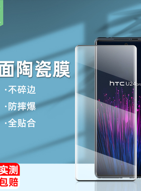 htcu24pro手机膜陶瓷膜u24por全覆盖防偷窥保护隐私贴膜2024高清全胶满版u24pro曲面屏膜htc蓝光膜钢化软膜5g