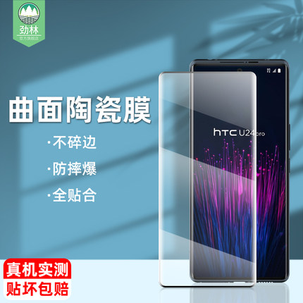 htcu24pro手机膜陶瓷膜u24por全覆盖防偷窥保护隐私贴膜2024高清全胶满版u24pro曲面屏膜htc蓝光膜钢化软膜5g