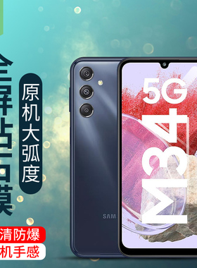 适用于三星galaxym34钢化膜f34全贴合SM-M346B高清透明m32防辐射保护膜SM-M326B抗爆磨砂贴膜m34手机膜M325F