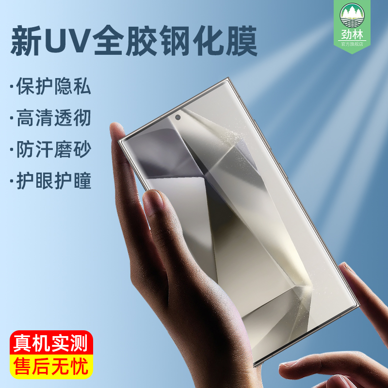 s24ultra三星钢化膜防偷窥UV全胶