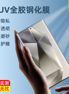 适用三星s24ultra手机膜s23+全覆盖UV全胶quantum2防偷窥s22+曲面s24+钢化膜s23高清s22us23ultra曲屏贴膜s24
