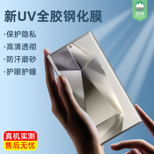 s24ultra三星钢化膜防偷窥UV全胶