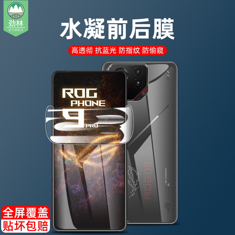 rogphone9华硕水凝膜防偷窥高清