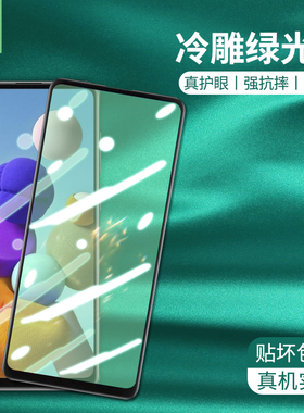 适用于三星a21s绿光钢化膜全屏覆盖a11无白边防辐射a01core高清玻璃手机贴膜a31抗蓝光护眼膜a41屏保护贴膜硬