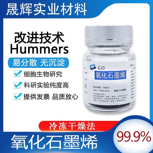 单层氧化石墨烯粉末改进hummer法冷冻干燥高纯水溶性石墨烯粉开票