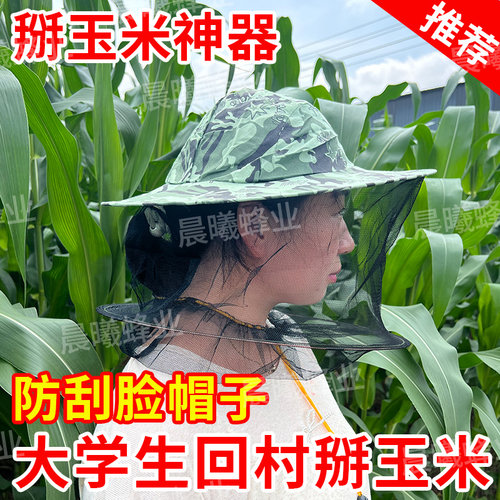 农活遮阳帽掰玉米专用帽子护脸防刮下地干活防虫防蚊防刮脸防风帽