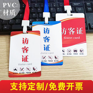 制作访客证PVC胸牌 来访证挂牌 吊牌挂绳定制参观证 临时出入证