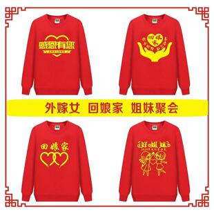 外嫁女回娘家衣服统一聚会卫衣外嫁女金花姐妹回家族认亲活动外套