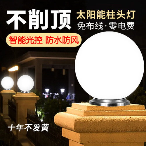太阳能柱头灯户外防水圆形围墙灯