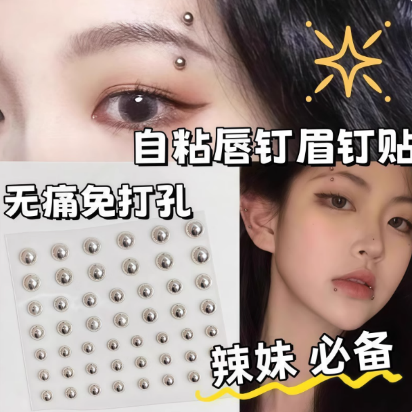 假眉钉唇钉贴免打孔个性范