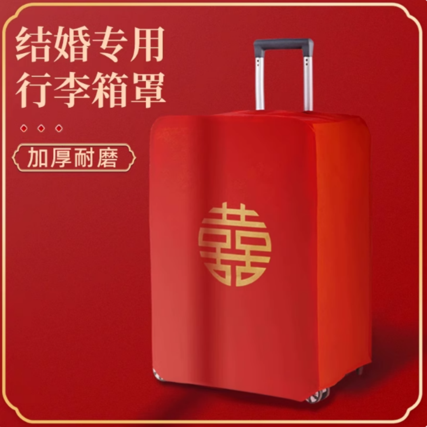 婚庆行李箱防尘罩密码旅行箱结婚双喜字罩子皮箱红色陪嫁保护套罩