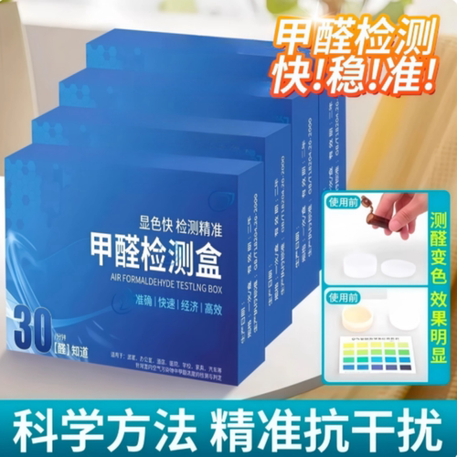 净化甲醛检测盒试纸检测仪家用精准自测新房室内空气质量检测