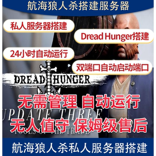 航海狼人杀服务器搭建dread hunger开服器海上狼人杀私服搭建服务